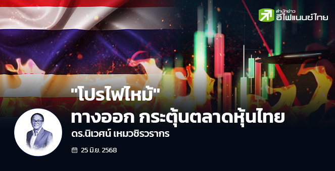 “โปรไฟไหม้” กระตุ้นตลาดหุ้นไทย