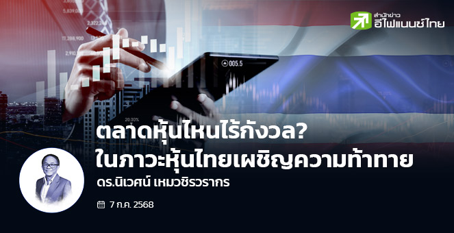 ตลาดหุ้นไหนไร้กังวล? ในภาวะหุ้นไทยเผชิญความท้าทาย