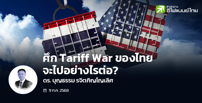 ศึก Tariff War ของไทย จะไปอย่างไรต่อ?