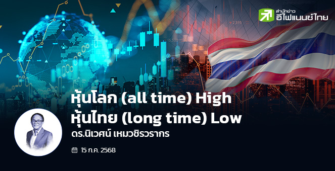 หุ้นโลก (all time) High หุ้นไทย (long time) Low