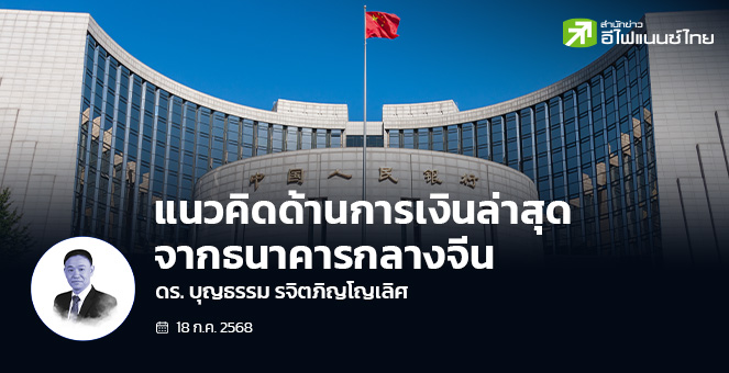 แนวคิดด้านการเงินล่าสุด จากธนาคารกลางจีน