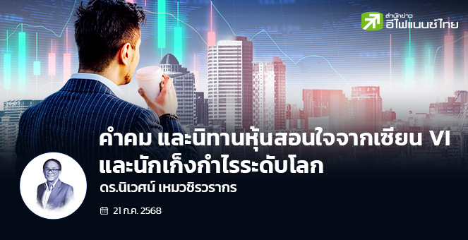 คำคม และนิทานหุ้นสอนใจจากเซียน VI และนักเก็งกำไรระดับโลก