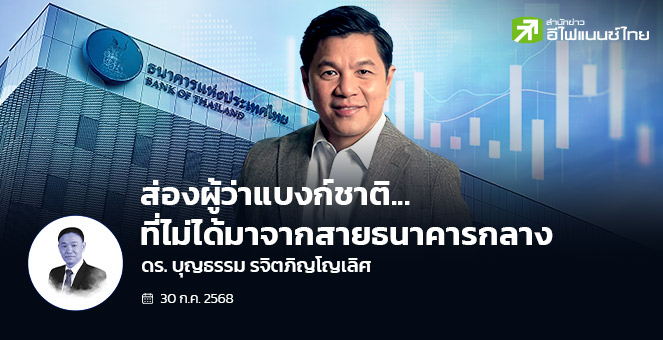 ส่องผู้ว่าแบงก์ชาติที่ไม่ได้มาจากสายธนาคารกลาง