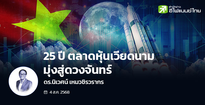 25 ปีตลาดหุ้นเวียดนามมุ่งสู่ดวงจันทร์