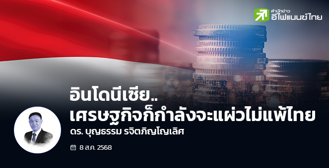 อินโดนีเซีย..เศรษฐกิจก็กำลังจะแผ่วไม่แพ้ไทย