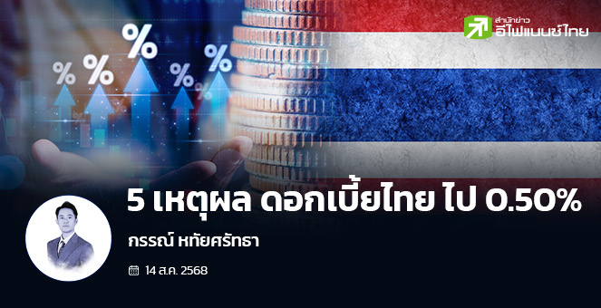 5 เหตุผล ดอกเบี้ยไทย ไป 0.50%