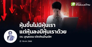 หุ้นขึ้นไม่มี หุ้นเรา แต่ลงมีหุ้นเราด้วย