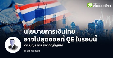 นโยบายการเงินไทย อาจไปสุดซอยที่ QE ในรอบนี้