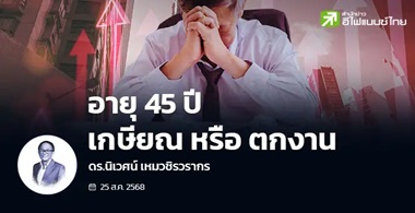 อายุ 45 ปี เกษียณหรือตกงาน