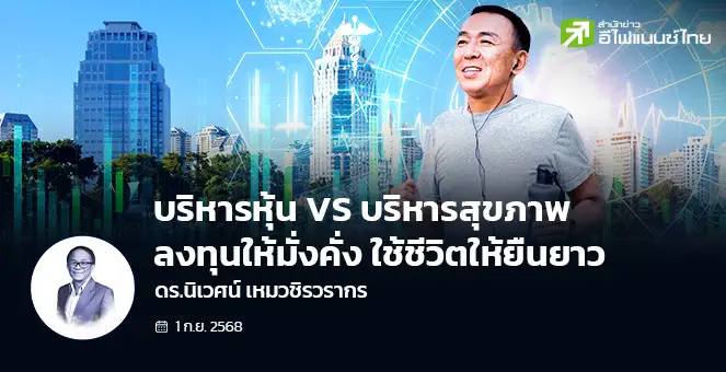บริหารหุ้น VS บริหารสุขภาพ : ลงทุนให้มั่งคั่ง ใช้ชีวิตให้ยืนยาว