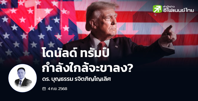 โดนัลด์ ทรัมป์ กำลังใกล้จะขาลง?