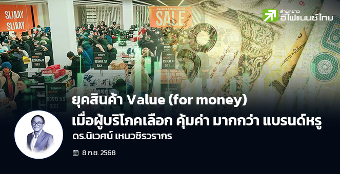 ยุคสินค้า Value (for money) เมื่อผู้บริโภคเลือก คุ้มค่า มากกว่า แบรนด์หรู