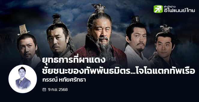 ยุทธการที่ผาแดง...ชัยชนะของทัพพันธมิตร...โจโฉแตกทัพเรือ