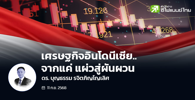 อินโดนีเซีย...จากแค่ ‘แผ่ว’ สู่ ‘ผันผวน’