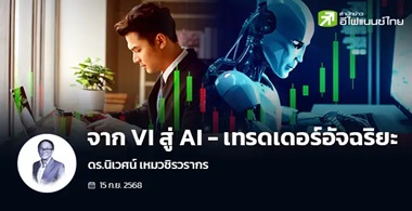 จาก VI สู่ AI - เทรดเดอร์อัจฉริยะ