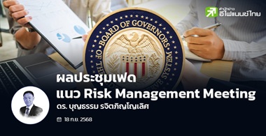 ผลประชุมเฟด แนว Risk Management Meeting