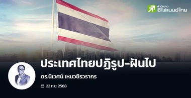 ประเทศไทยปฏิรูป-ฝันไป