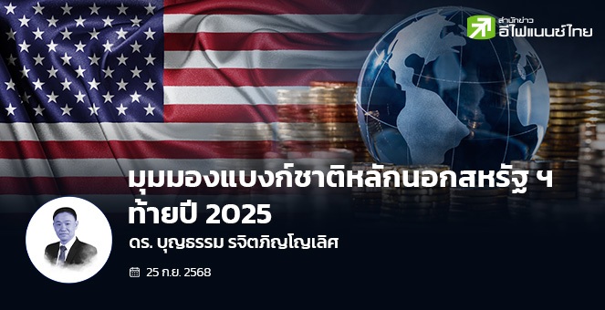 มุมมองแบงก์ชาติหลักนอกสหรัฐ ท้ายปี 2025