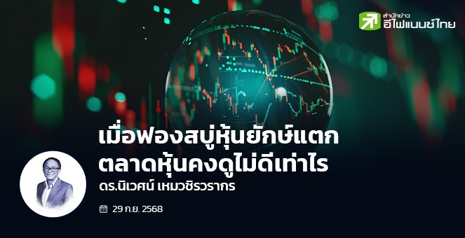 เมื่อฟองสบู่หุ้นยักษ์แตก ตลาดหุ้นคงดูไม่ดีเท่าไร