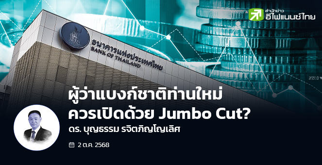 ผู้ว่าแบงก์ชาติท่านใหม่ ควรเปิดด้วย Jumbo Cut