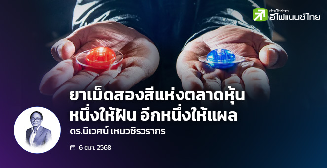 ยาเม็ดสองสี: หนึ่งให้ฝัน อีกหนึ่งให้ความจริง คุณกินยาเม็ดไหนก่อนเข้ามาลงทุนในตลาดหุ้น