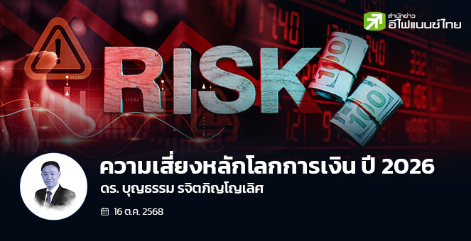 ความเสี่ยงหลักโลกการเงิน ปี 2026