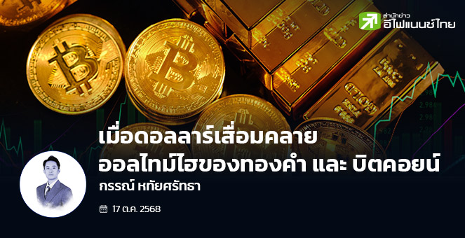 เมื่อดอลลาร์เสื่อมคลาย…ออลไทม์ไฮของทองคำและบิตคอยน์