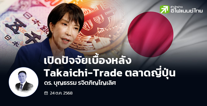 เปิดปัจจัยเบื้องหลัง Takaichi-Trade ตลาดญี่ปุ่น