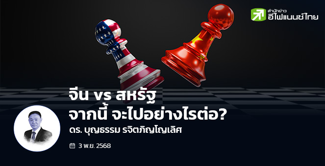 จีน vs. สหรัฐ: จากนี้ จะไปอย่างไรต่อ?