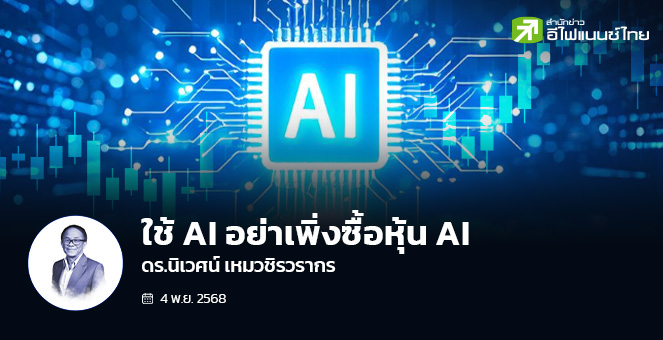 ใช้ AI อย่าเพิ่งซื้อหุ้น AI