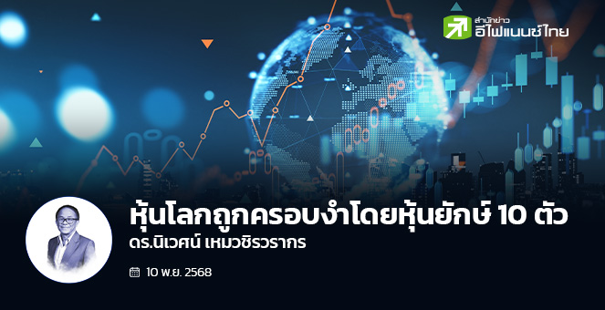 ตลาดหุ้นโลกถูกครอบงำโดยหุ้นยักษ์ 10 ตัว