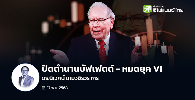 ปิดตำนานบัฟเฟตต์ - หมดยุค VI