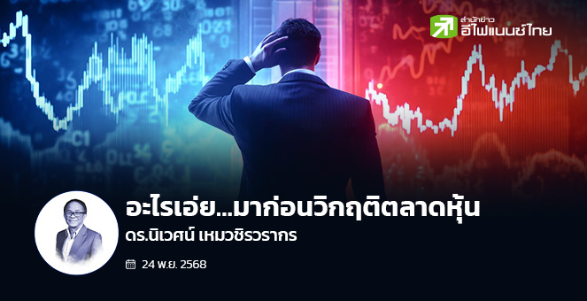 รูป อะไรเอ่ย…มาก่อนวิกฤติตลาดหุ้น
