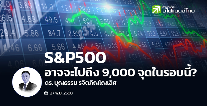 รูป S&P500 อาจจะไปถึง 9,000 จุด ในรอบนี้?