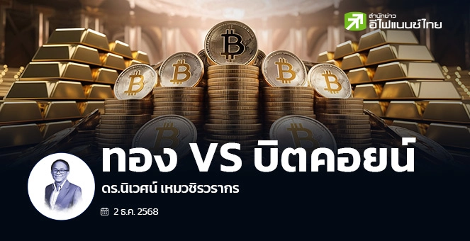 รูป ทอง VS บิตคอยน์
