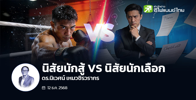 รูป นิสัยนักสู้ VS นิสัยนักเลือก