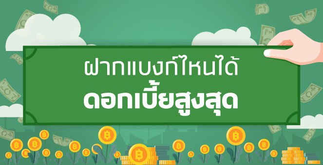 ฝากแบงก์ไหนได้ดอกเบี้ยสูงสุด