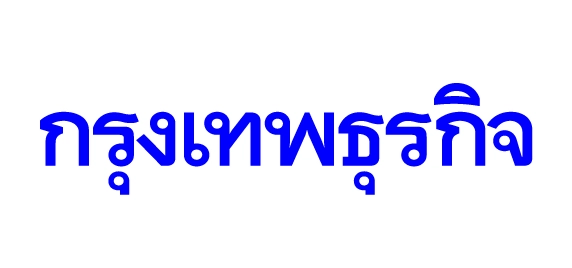 กรุงเทพธุรกิจ