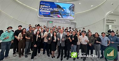 สรุปข้อมูลสำคัญ " ทรัสต์เพื่อการลงทุนในอสังหาริมทรัพย์อิมแพ็คโกรท หรือ IMPACT" จาก Company Visit