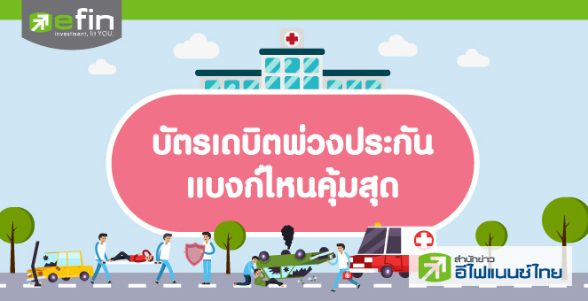 บัตรเดบิตพ่วงประกันแบงก์ไหนคุ้มสุด