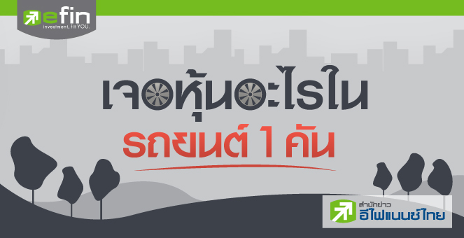 เจอหุ้นอะไรในรถยนต์ 1 คัน