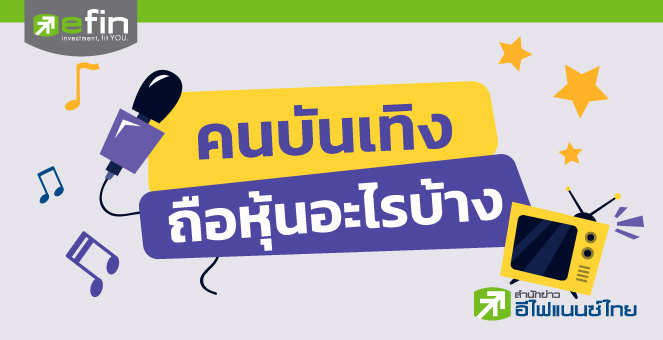 คนบันเทิงถือหุ้นอะไร