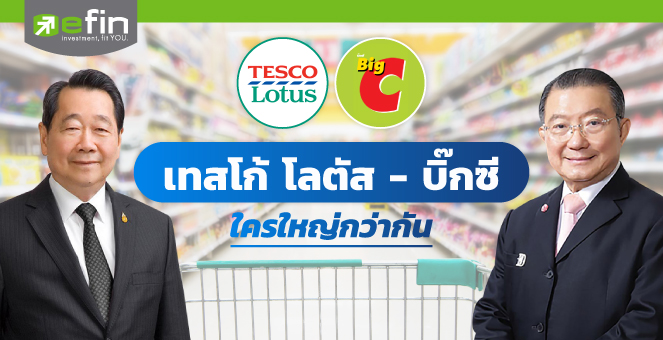 เทสโก้ โลตัส-บิ๊กซี ใครใหญ่กว่ากัน