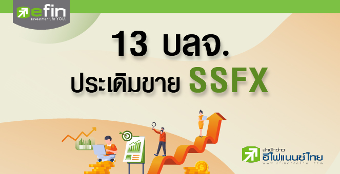 13 บลจ.ประเดิมขาย SSFX