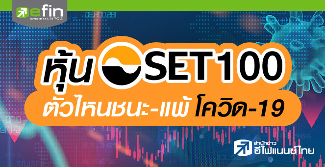 หุ้น SET100 ตัวไหน