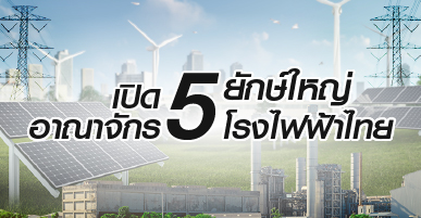 เปิดอาณาจักร 5 ยักษ์ใหญ่โรงไฟฟ้าไทย