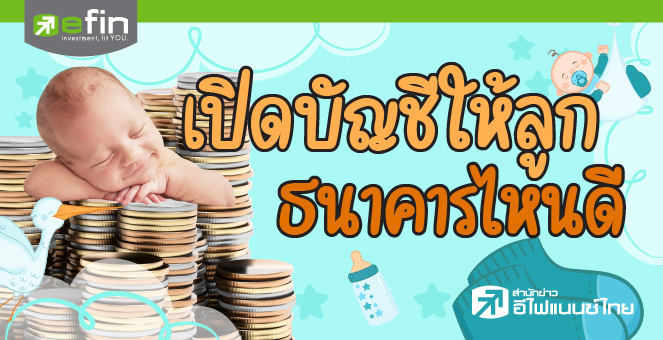 เปิดบัญชีให้ลูก ธนาคารไหนดี