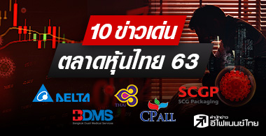 10 ข่าวเด่นตลาดหุ้นไทย 63