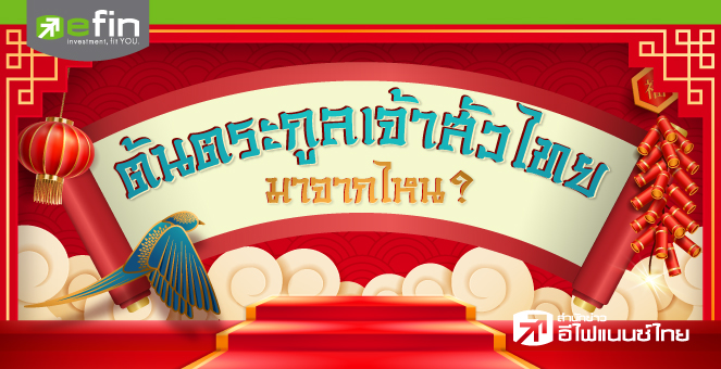 ต้นตระกูลเจ้าสัวไทย... มาจากไหน