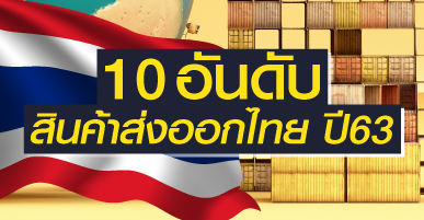 10 อันดับสินค้าส่งออกไทยปี 63